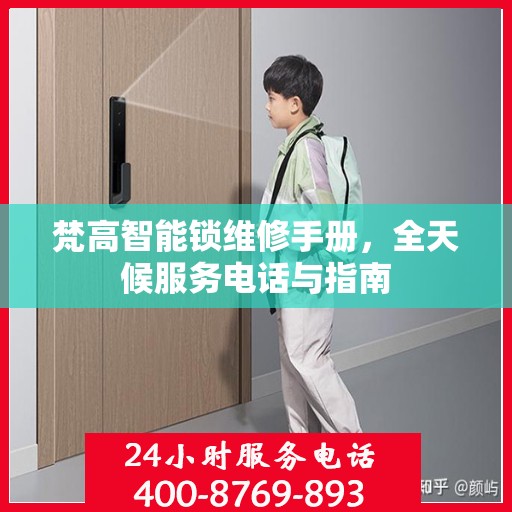 梵高智能锁维修手册，全天候服务电话与指南