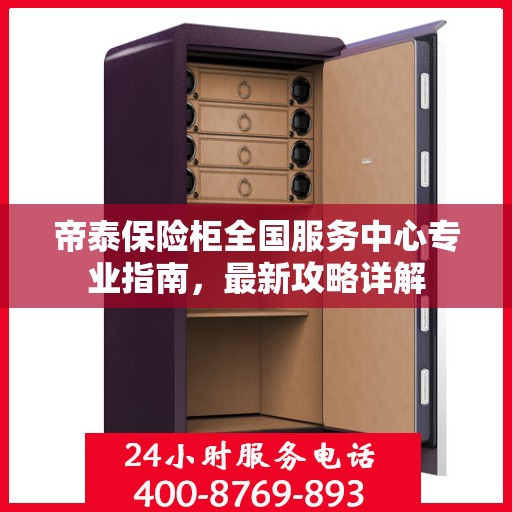 帝泰保险柜全国服务中心专业指南，最新攻略详解