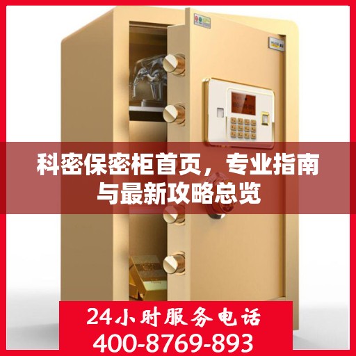 科密保密柜首页，专业指南与最新攻略总览