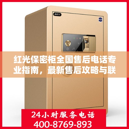 红光保密柜全国售后电话专业指南，最新售后攻略与联系方式