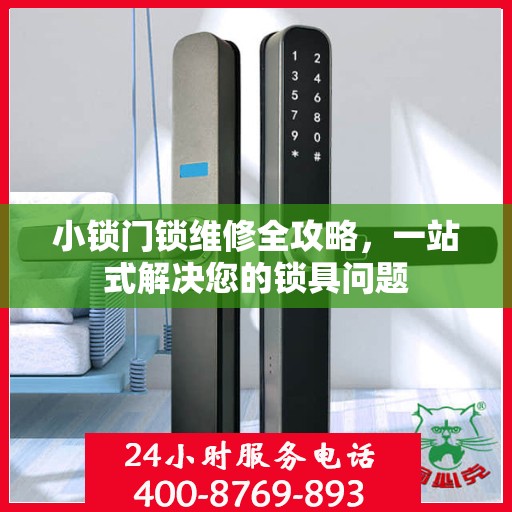 小锁门锁维修全攻略，一站式解决您的锁具问题
