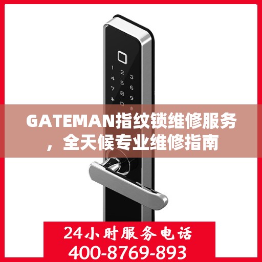GATEMAN指纹锁维修服务，全天候专业维修指南