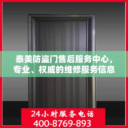 泰美防盗门售后服务中心，专业、权威的维修服务信息汇总