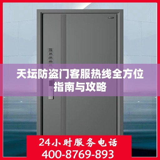 天坛防盗门客服热线全方位指南与攻略