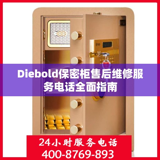 Diebold保密柜售后维修服务电话全面指南