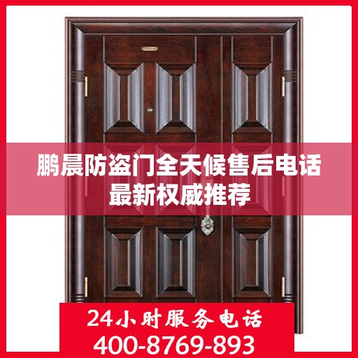 鹏晨防盗门全天候售后电话最新权威推荐