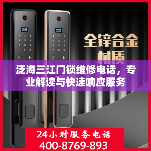 泛海三江门锁维修电话，专业解读与快速响应服务