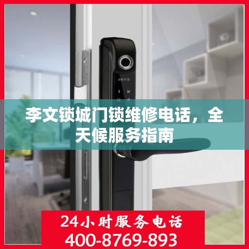 李文锁城门锁维修电话，全天候服务指南
