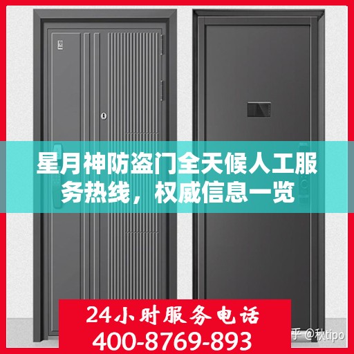 星月神防盗门全天候人工服务热线，权威信息一览