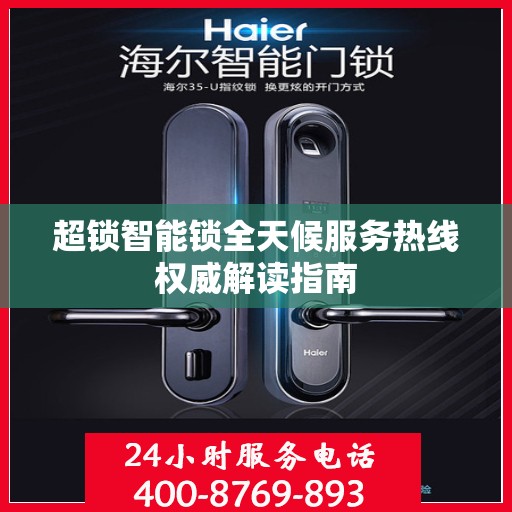 超锁智能锁全天候服务热线权威解读指南