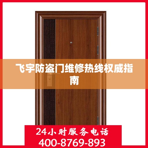 飞宇防盗门维修热线权威指南
