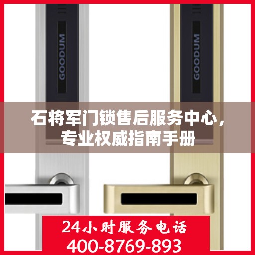 石将军门锁售后服务中心，专业权威指南手册