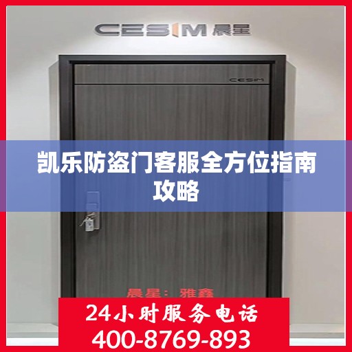 凯乐防盗门客服全方位指南攻略