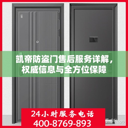 凯帝防盗门售后服务详解，权威信息与全方位保障