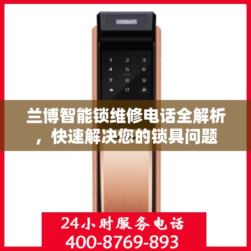 兰博智能锁维修电话全解析，快速解决您的锁具问题