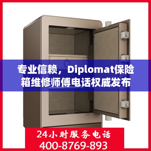 专业信赖，Diplomat保险箱维修师傅电话权威发布