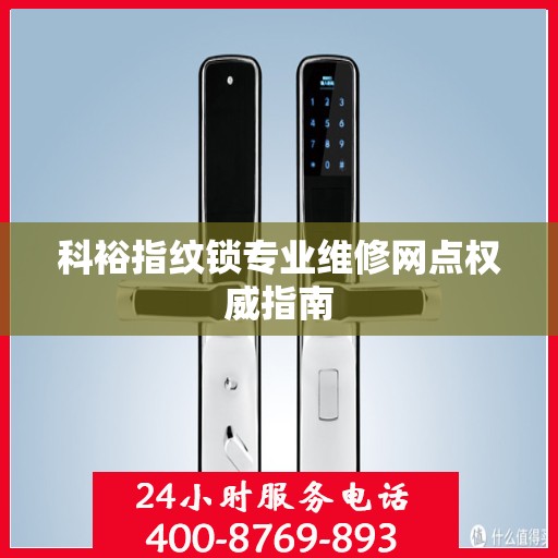 科裕指纹锁专业维修网点权威指南