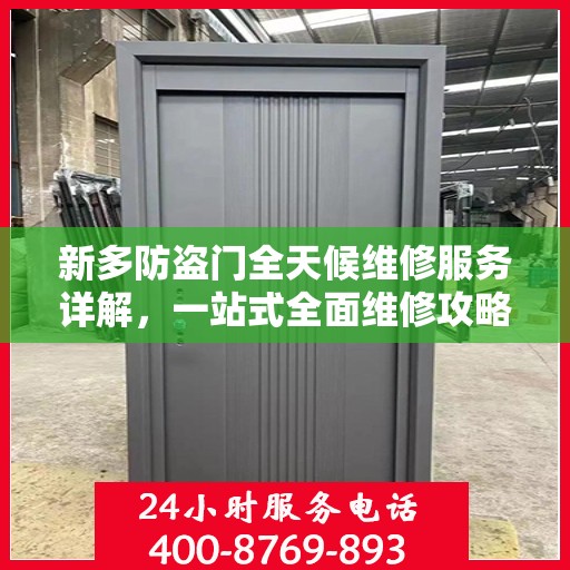 新多防盗门全天候维修服务详解，一站式全面维修攻略