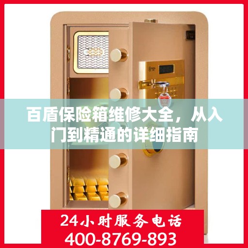 百盾保险箱维修大全，从入门到精通的详细指南