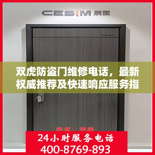 双虎防盗门维修电话，最新权威推荐及快速响应服务指南