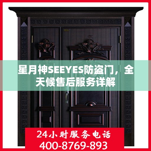 星月神SEEYES防盗门，全天候售后服务详解