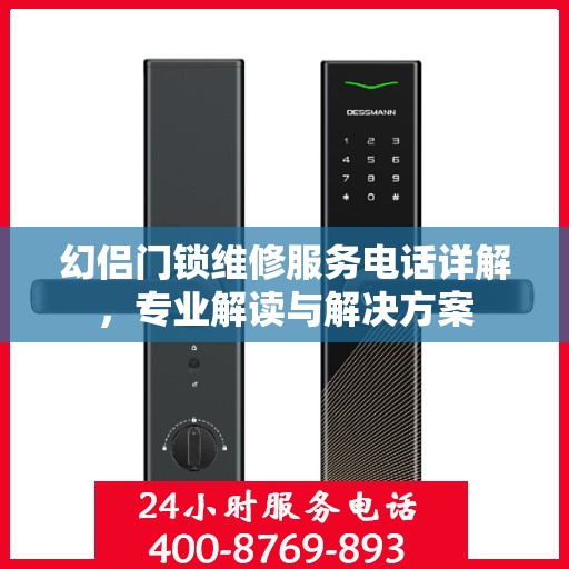 幻侣门锁维修服务电话详解，专业解读与解决方案