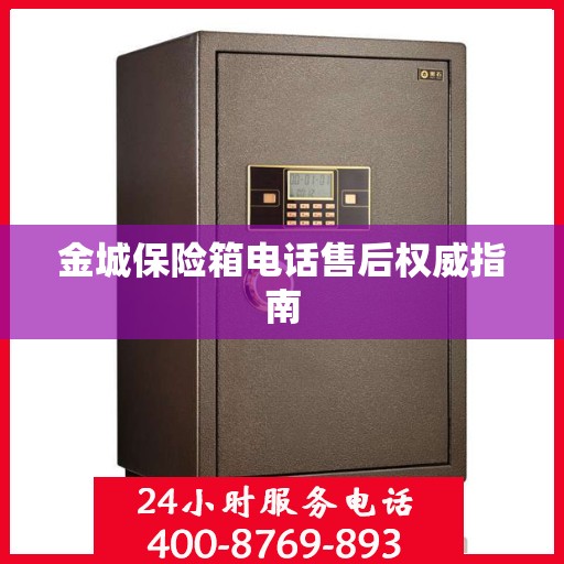 金城保险箱电话售后权威指南