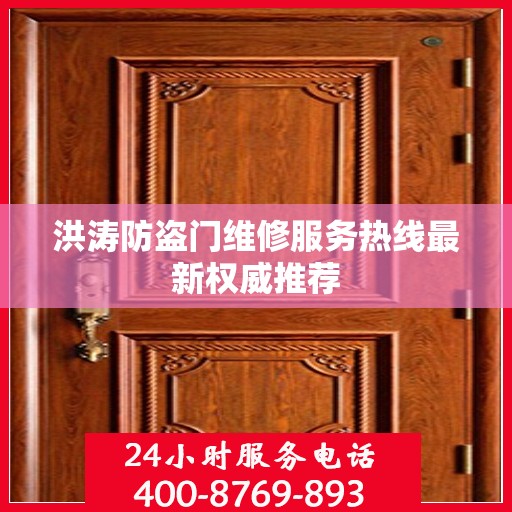 洪涛防盗门维修服务热线最新权威推荐