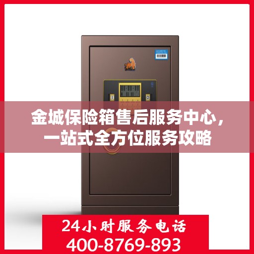 金城保险箱售后服务中心，一站式全方位服务攻略