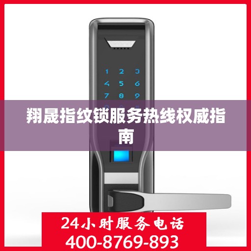 翔晟指纹锁服务热线权威指南