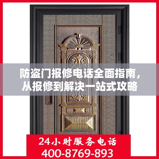 防盗门报修电话全面指南，从报修到解决一站式攻略