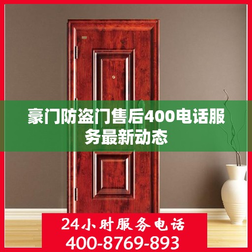 豪门防盗门售后400电话服务最新动态