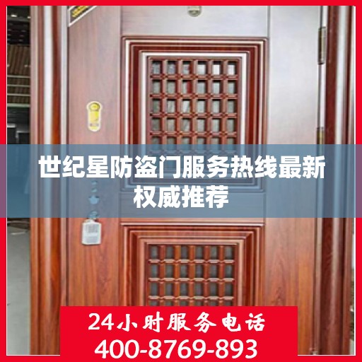 世纪星防盗门服务热线最新权威推荐