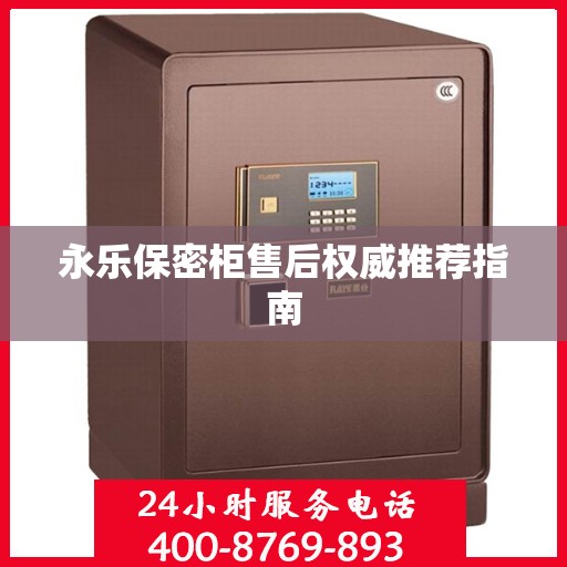 永乐保密柜售后权威推荐指南