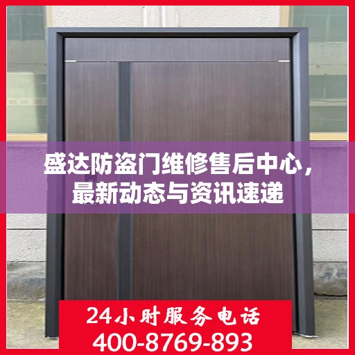 盛达防盗门维修售后中心，最新动态与资讯速递