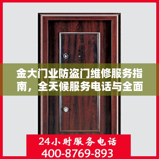 金大门业防盗门维修服务指南，全天候服务电话与全面攻略解析