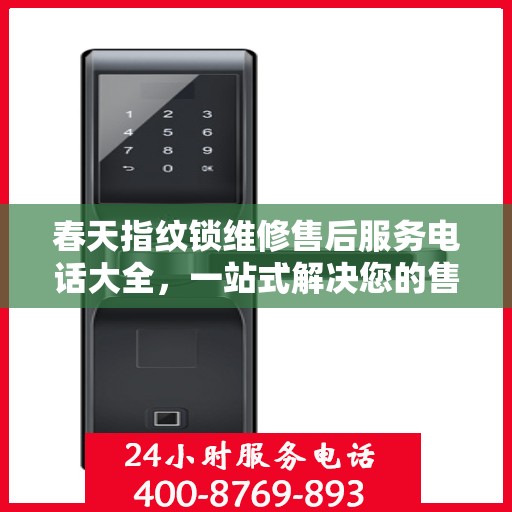 春天指纹锁维修售后服务电话大全，一站式解决您的售后难题