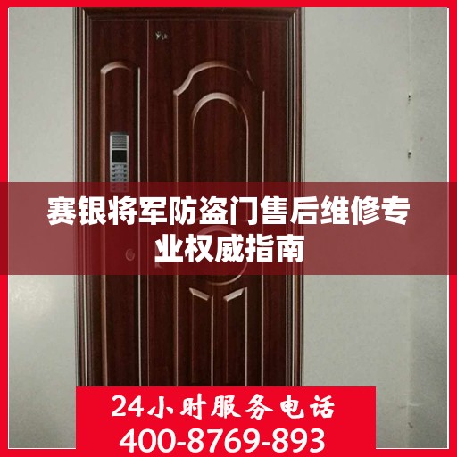 赛银将军防盗门售后维修专业权威指南