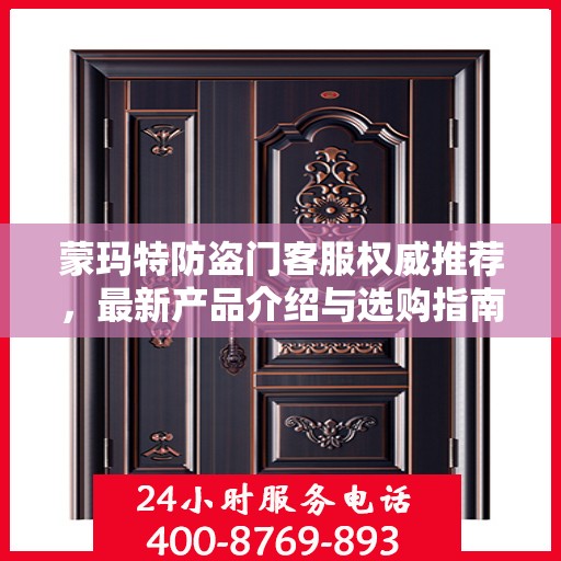 蒙玛特防盗门客服权威推荐，最新产品介绍与选购指南