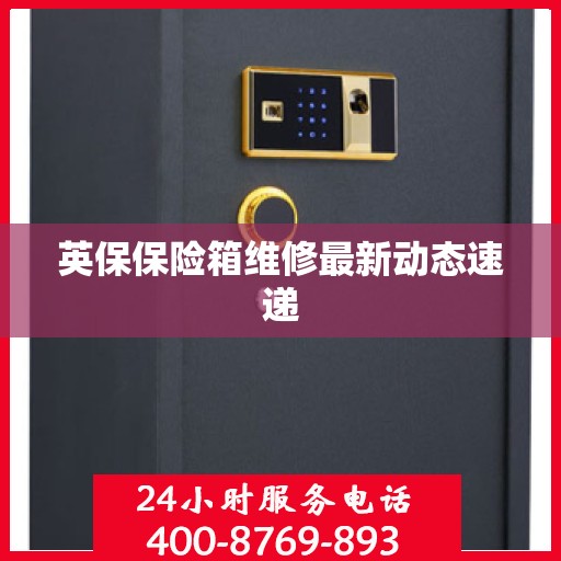 英保保险箱维修最新动态速递