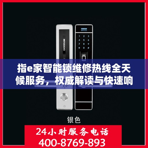 指e家智能锁维修热线全天候服务，权威解读与快速响应