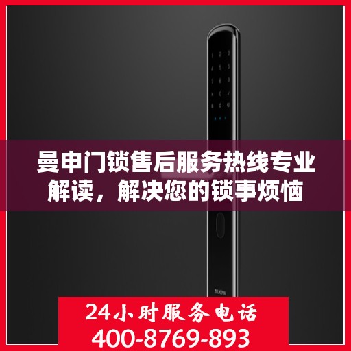 曼申门锁售后服务热线专业解读，解决您的锁事烦恼