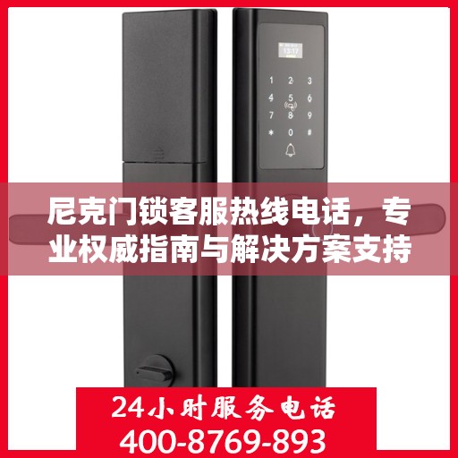 尼克门锁客服热线电话，专业权威指南与解决方案支持