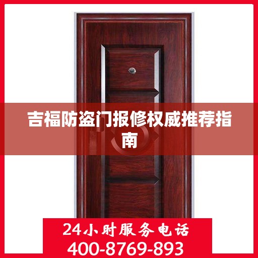 吉福防盗门报修权威推荐指南