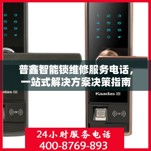 普鑫智能锁维修服务电话，一站式解决方案决策指南