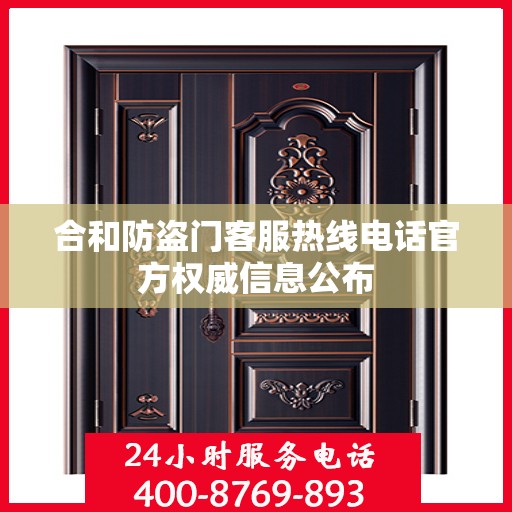 合和防盗门客服热线电话官方权威信息公布
