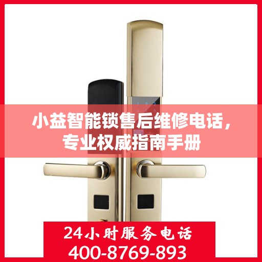 小益智能锁售后维修电话，专业权威指南手册