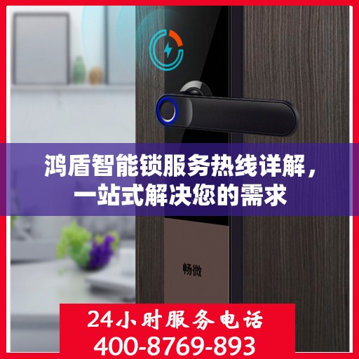 鸿盾智能锁服务热线详解，一站式解决您的需求