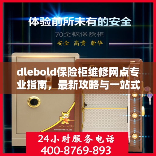 dlebold保险柜维修网点专业指南，最新攻略与一站式服务解析