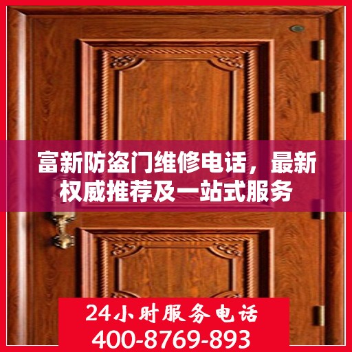 富新防盗门维修电话，最新权威推荐及一站式服务